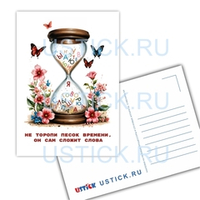Открытка "Песок времени"
