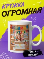 Кружка "Любимый воспитатель"