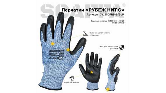 Перчатки для защиты от порезов РУБЕЖ НИТ С SCAFFA DY1350FRB-B/BLK