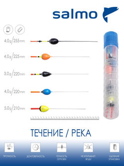 Набор полиуретановых поплавков Salmo PU ТЕЧЕНИЕ в тубусе 5шт. набор индивидуальная упаковка