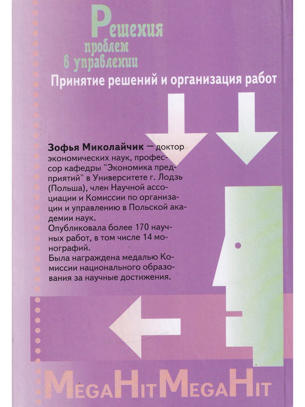 Решения проблем в управлении. Принятие решений и организация работ