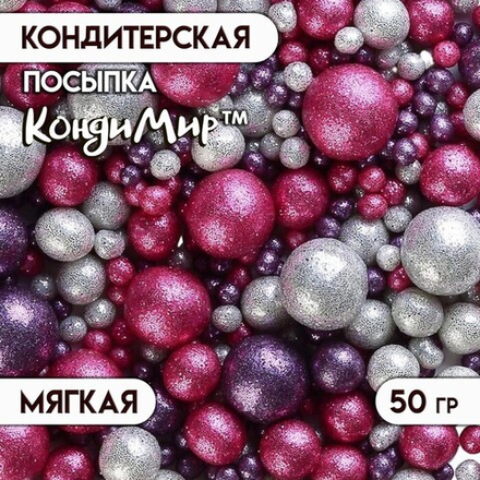 Посыпка кондитерская с мягким центром "Блеск": серебряный, розовый, фиолетовый, 50 г