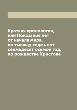 Краткая хронология, или Показание лет от начала мира, по тысящу седмь сот седмьдесят осьмой год, по рождестве Христове | Палладий