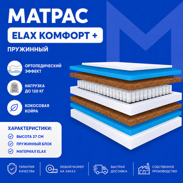Матрас Еlax КОМФОРТ+ 512