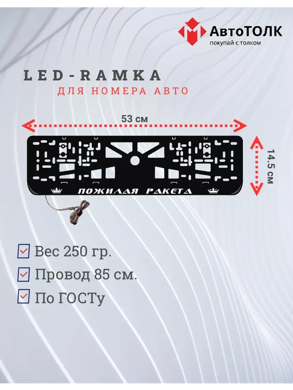 Рамка с LED подсветкой надписи. Пожилая ракета Корона.