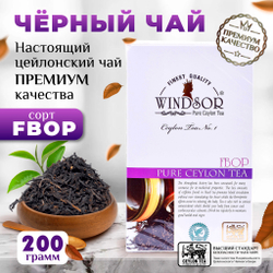 Windsor, цейлонский черный чай премиум качества (FBOP) , 200гр