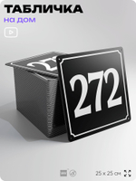Адресная табличка с номером дома 272, на фасад и забор, черная, 25х25 см, Айдентика Технолоджи