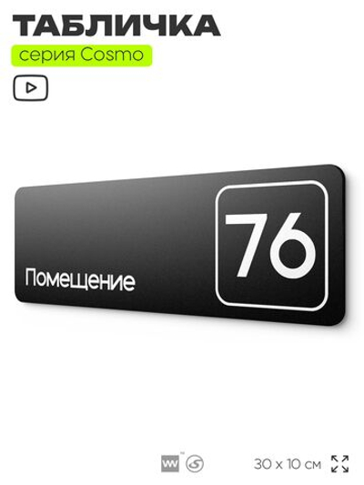 Табличка с номером помещения "Помещение №76", номер на дверь, 30 х 10 см, серия COSMO, черная, Айдентика Технолоджи