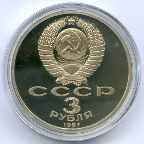 3 рубля 1987 год. 70 лет Великой Октябрьской Социалистической Революции. ПРУФ в капсуле