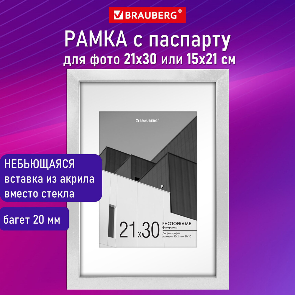 Рамка 21х30 см с паспарту 15х21 см небьющаяся багет 20 мм пластик BRAUBERG "New Age" белая (2 штуки в упаковке)