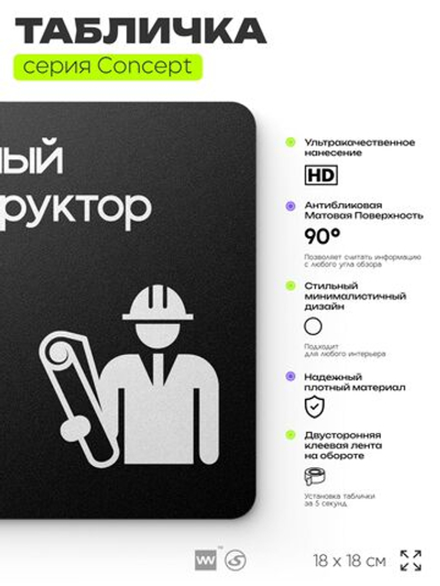 Табличка Главный конструктор, на дверь и стену, информационная и навигационная, серия CONCEPT, 18х18 см, пластиковая, Айдентика Технолоджи