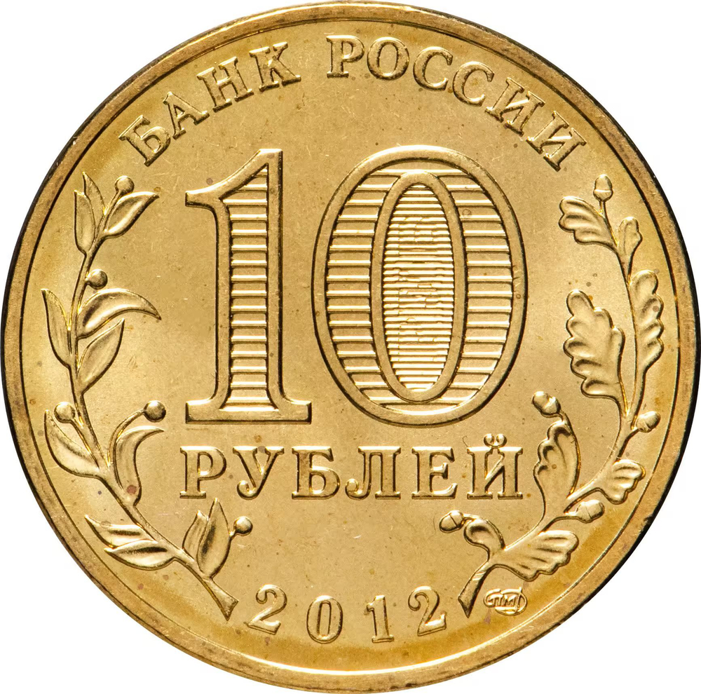 Russia 10 Rubles 2012 SPMD "200th Anniversary of Russia's Victory in the Patriotic War of 1812", UNC