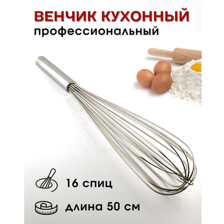 Венчик сталь нерж.; L=500мм; металлич., 16 спиц, CGPro