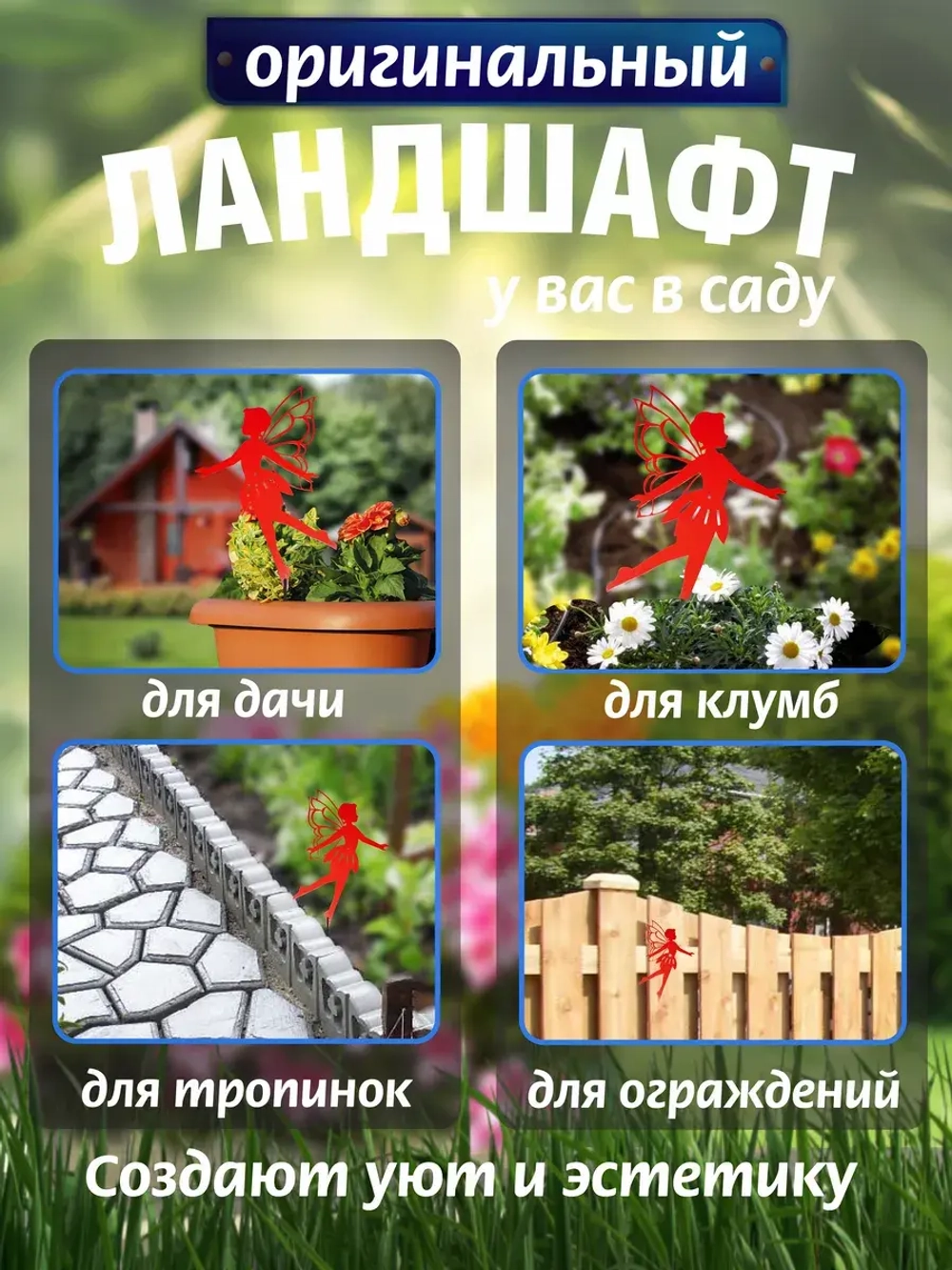 Фея острокрылая 1шт красная