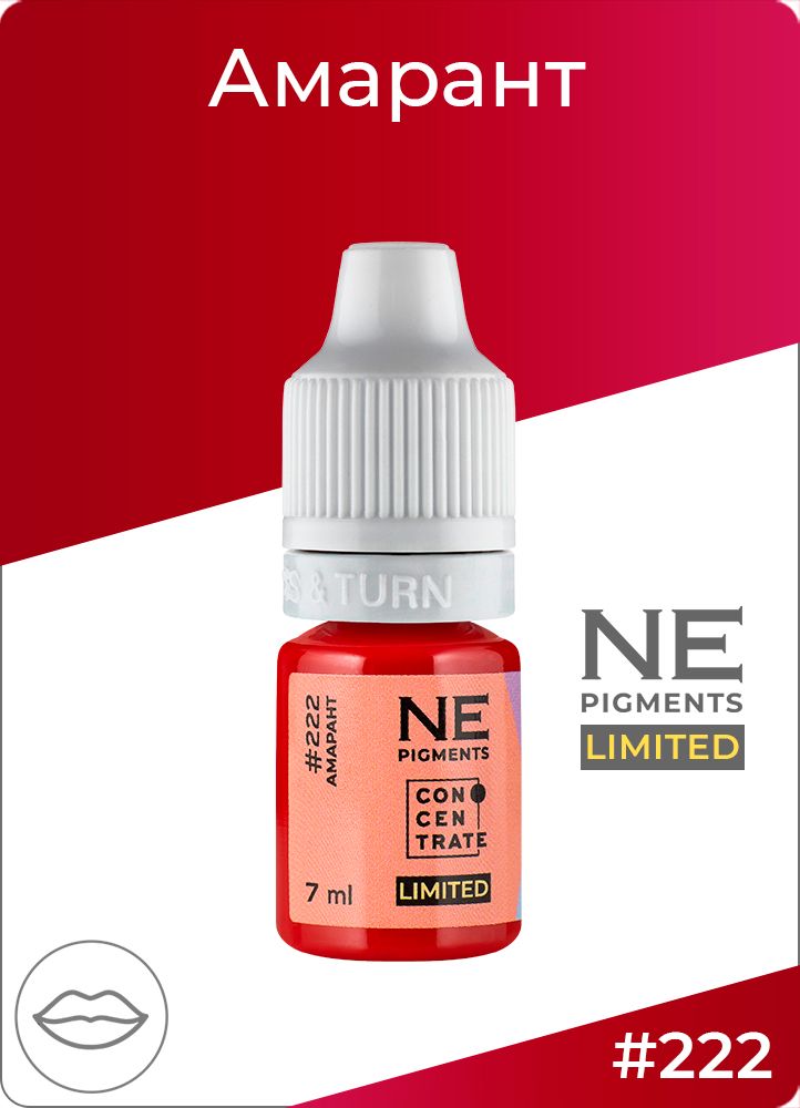 Пигмент Ne Pigment Амарант #222, 7 мл.