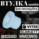 Втулка шнека мясорубки MM03W05
