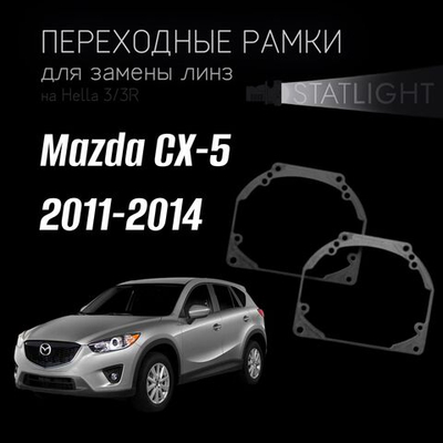 Переходные рамки для замены линз на Mazda CX-5 2011-2014 AFS