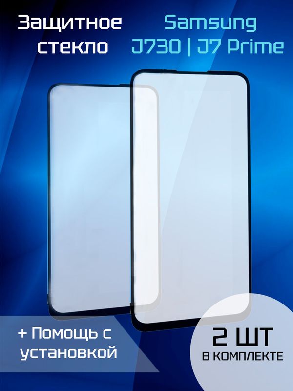 Защитное стекло для Samsung J730 / J7 Prime (2шт)