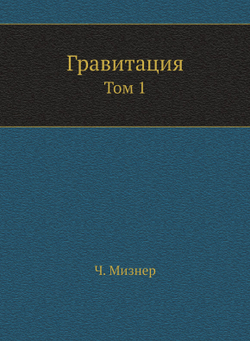 Гравитация. Том 1 | Ч. Мизнер