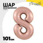 Шар фольгированный Цифра 8 101 см (Розовое Золото)