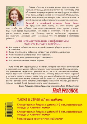 Самостоятельный ребенок, или Как стать "ленивой мамой". Анна Быкова