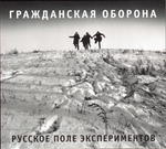 Гражданская Оборона / Русское Поле Экспериментов (CD)