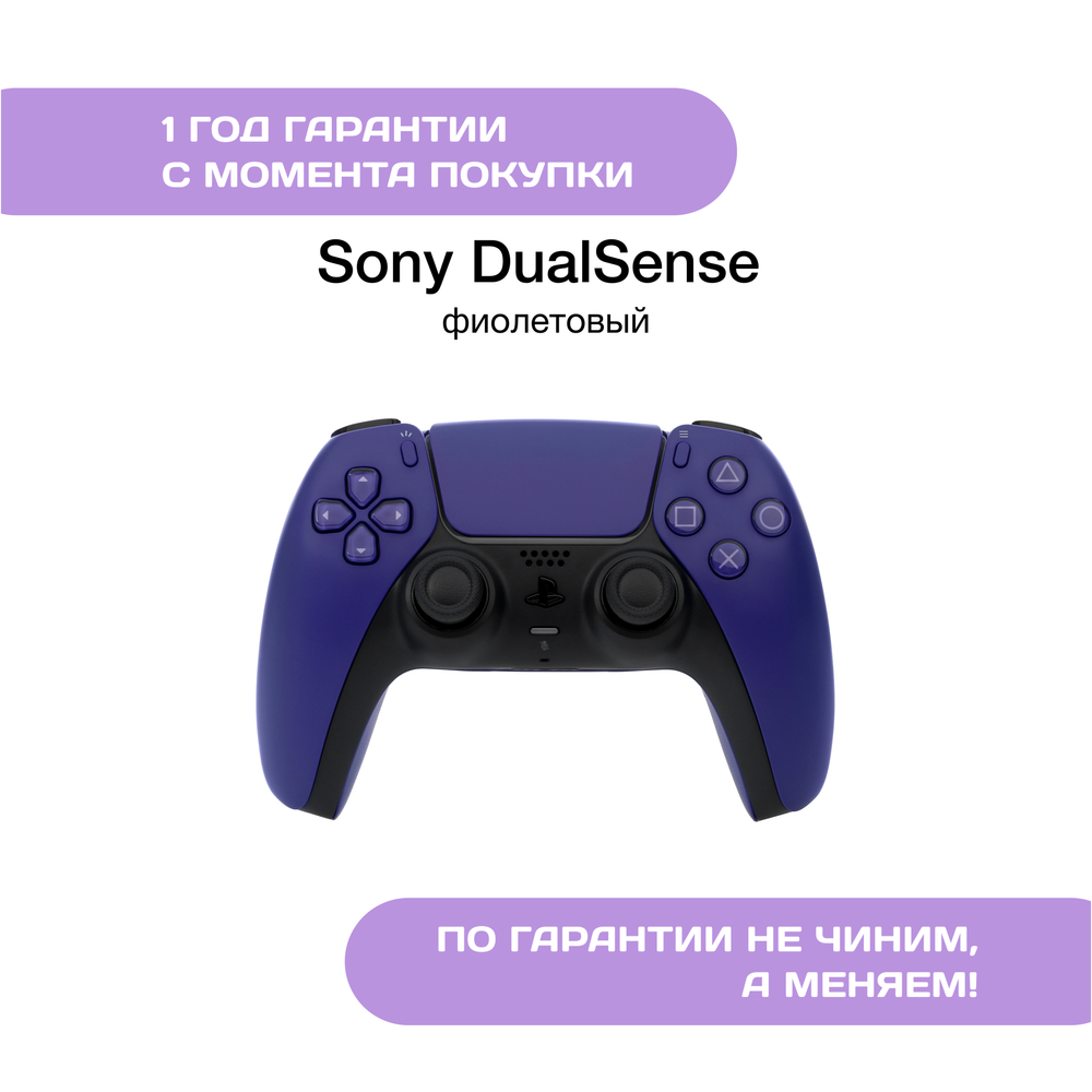 Геймпад Sony DualSense Фиолетовый (Galactic Purple)