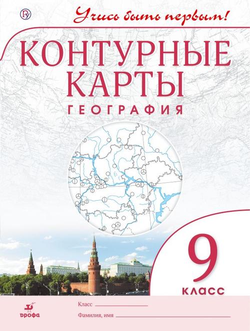 География. 9 класс. "Учись быть первым!". Контурные карты