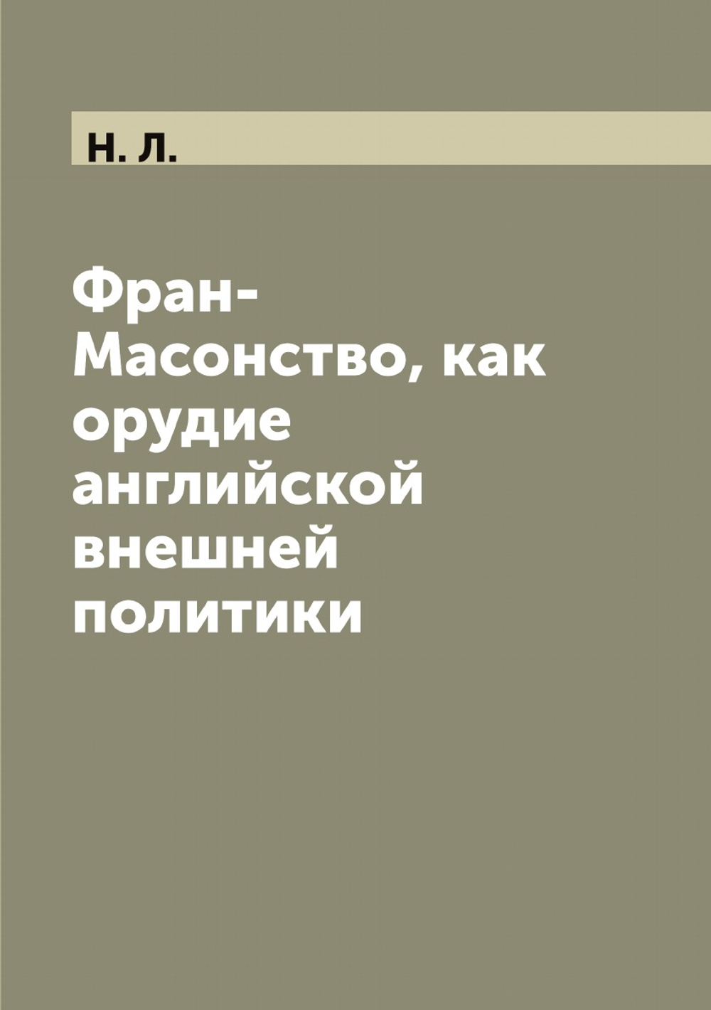 Фран-Масонство, как орудие английской внешней политики | Н. Л.