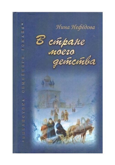 В стране моего детства. Повесть. Нина Нефедова