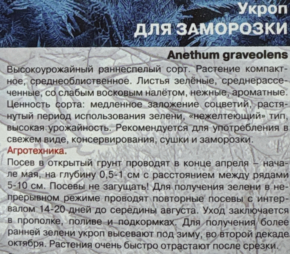 Укроп Для Заморозки 2 г СМЗ-54