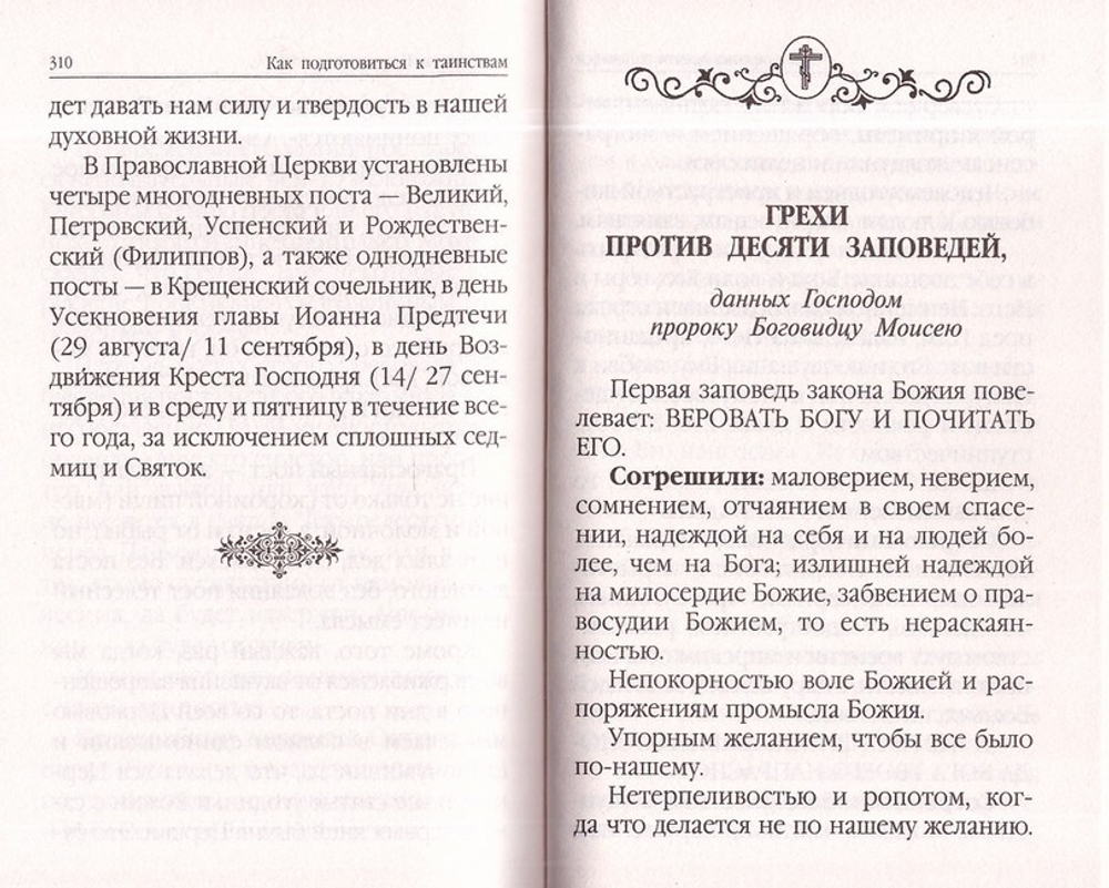 Молитвослов для новоначальных. Перевод и объяснение утренних и вечерних молитв, канонов и правила ко Святому Причащению