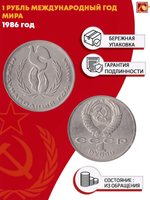 1 рубль Международный год мира 1986 г.
