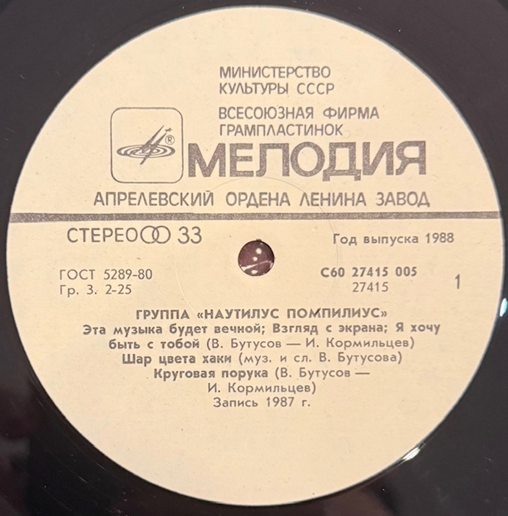 Виниловая пластинка Телевизор – Наутилус Помпилиус. Бригада С (Мелодия) LP