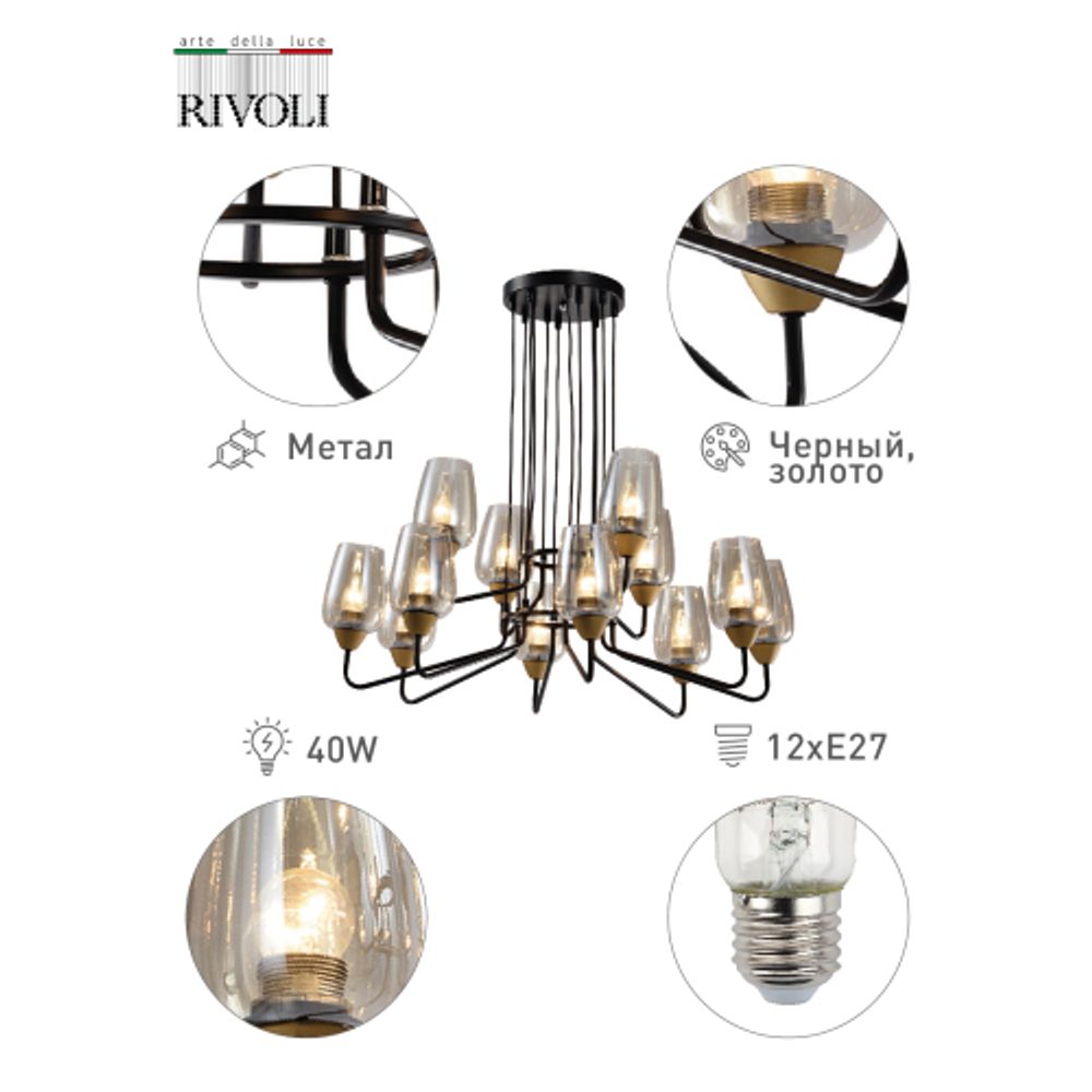Люстра Rivoli Gera 4065-212 12 х E27 40 Вт дизайн | Rivoli