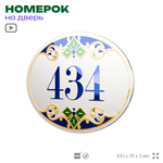 Номер на дверь квартиры 434, для кабинета, офиса, в средиземноморском стиле, шильдик 10 х 7,5 см, белый, Айдентика Технолоджи