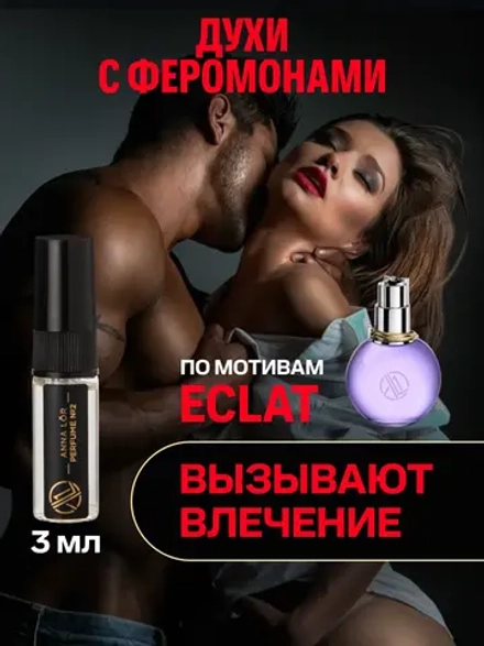 Духи с феромонами женские стойкие по мотивам Eclat