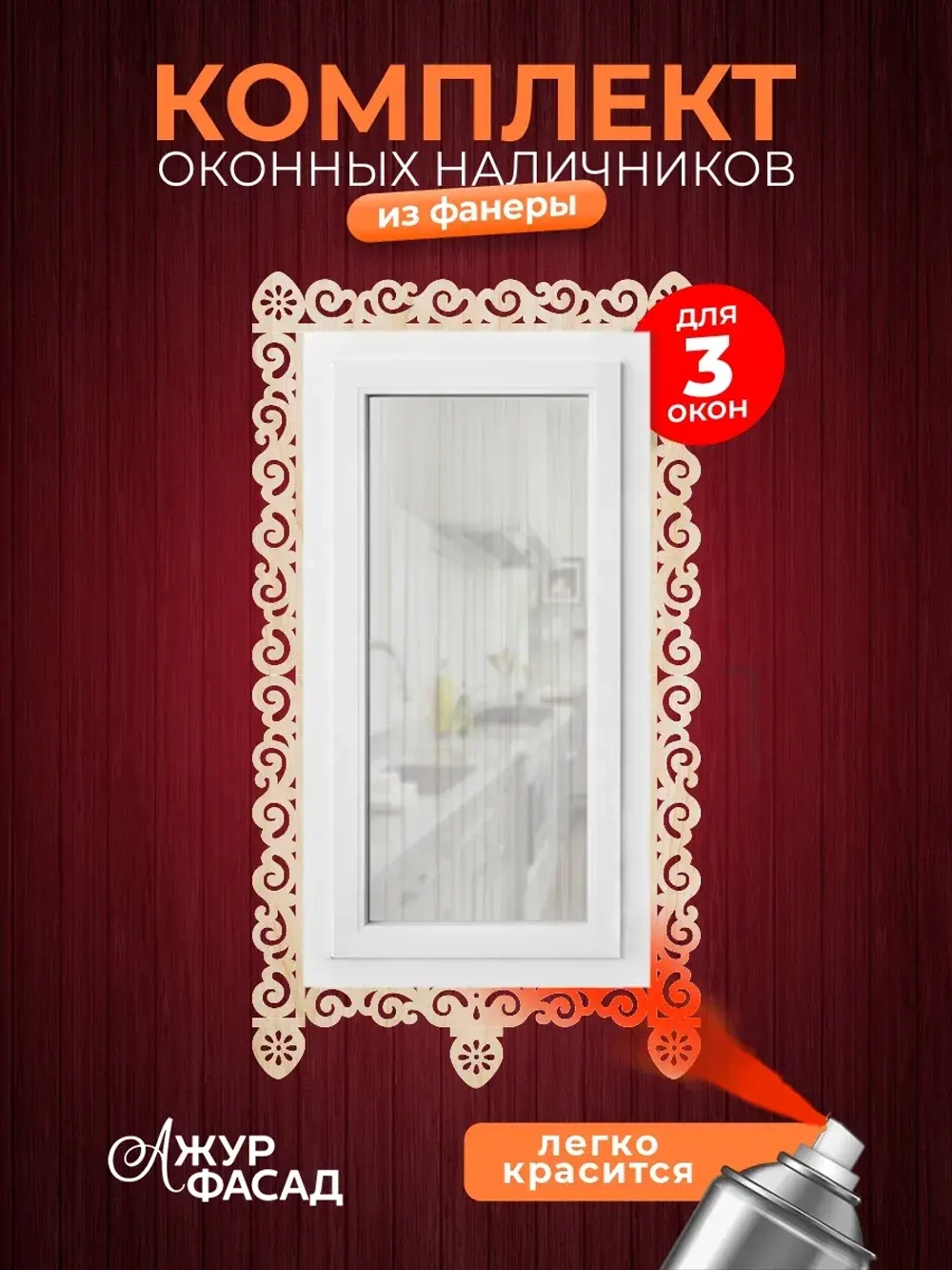 Наличники из фанеры комплект для 3 окон