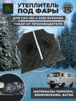 Утеплитель под фары внутр. УАЗ 452 Буханка, 2206, 3303 ромб