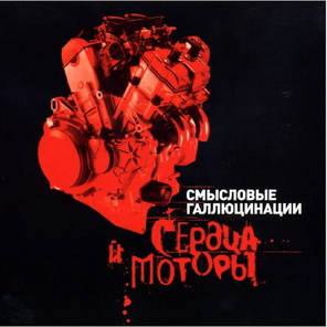 Смысловые Галлюцинации / Сердца И Моторы (2CD)