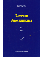 Заметки Апокалипсиса т.7