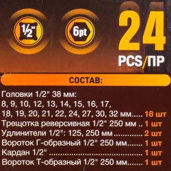 Набор инструментов 24пр. 1/2''(6гр.)(8-32мм) FORSTIME FT-4245B-5MPB