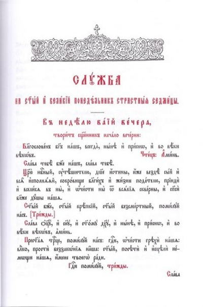 Службы на каждый день Страстной Седмицы