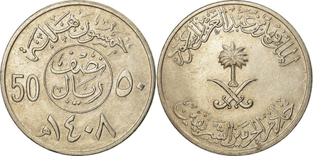 Саудовская Аравия 50 халалов, 1987 - 2002 Герб XF