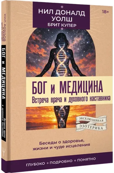 Бог и медицина. Встреча врача и духовного наставника