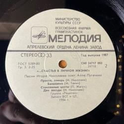 Винтажная виниловая пластинка LP Алла Пугачева Поет Песни Игоря Николаева, Счастья В Личной Жизни (СССР 1987)