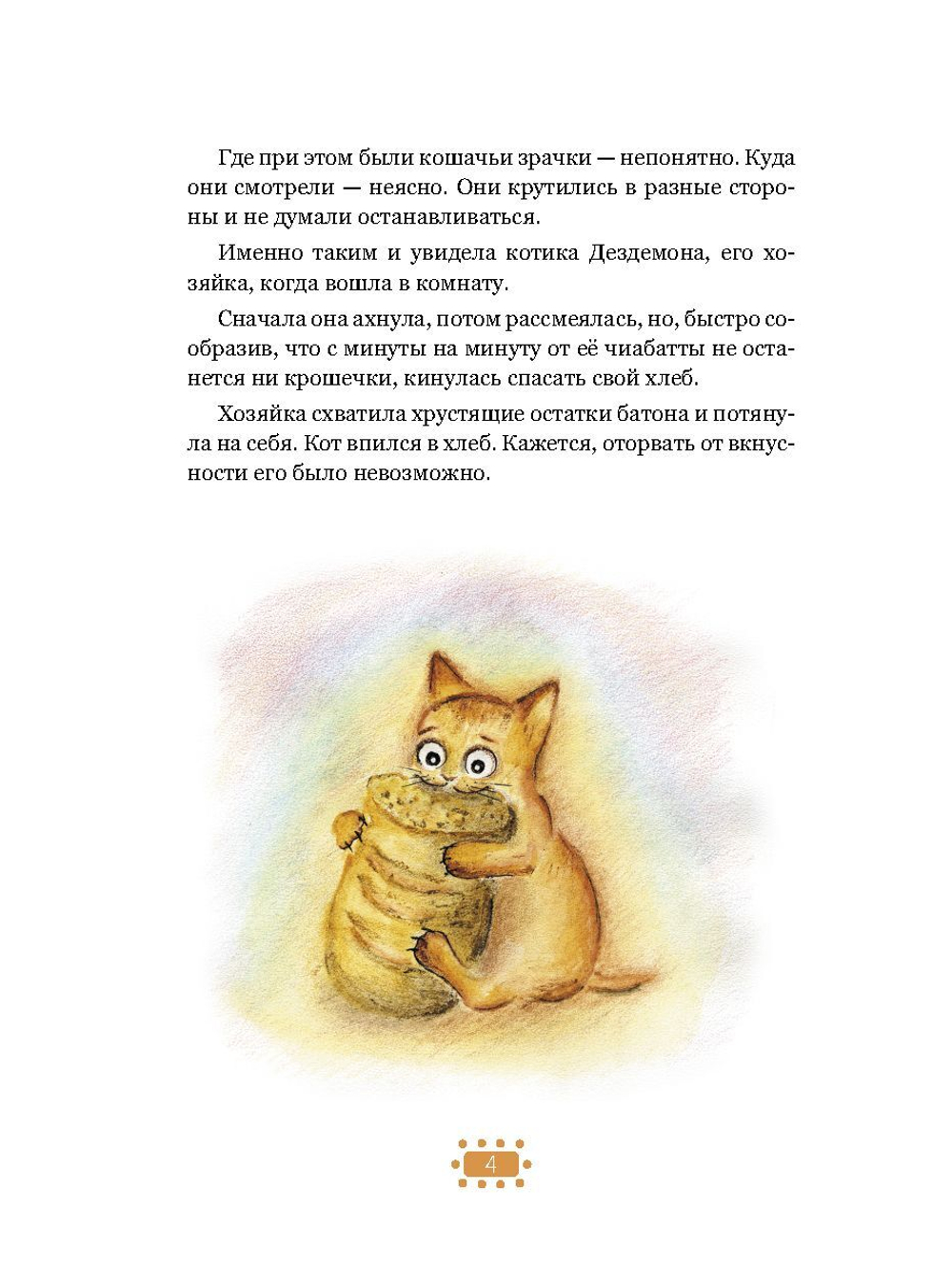 Веселые приключения кота Чиабаты