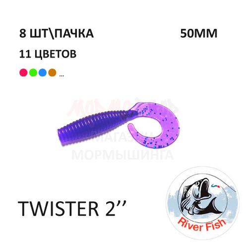 Twister 50 мм - силиконовая приманка от River Fish (8 шт)