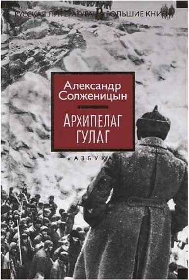 Архипелаг ГУЛАГ