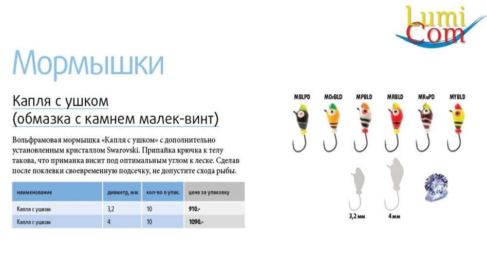 Мормышка вольфрамовая LumiCom КАПЛЯ С УШКОМ (обмазка с камнем малек-винт), 3,2мм, MRuPd, 10 штук в упаковке